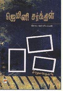 ஜெமினி சர்க்கிள்