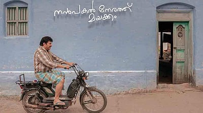 வெளியானது 'நண்பகல் நேரத்து மயக்கம்' படத்தின் டீசர்