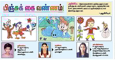 பிஞ்சுக் கை வண்ணம்!