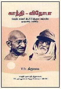 காந்தி  விநோபா