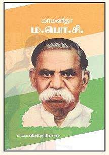 மாமனிதர் ம.பொ.சி.