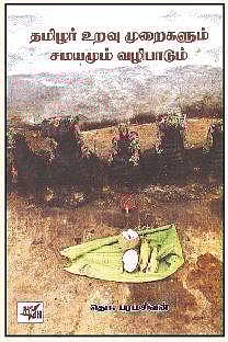 தமிழர் உறவு முறைகளும் சமயமும் வழிபாடும்