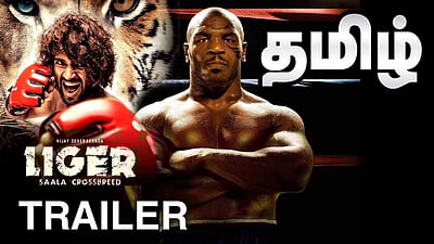 'லைகர்' - (தமிழ்) படத்தின் டிரெயிலரை வெளியிட்ட படக்குழுவினர்