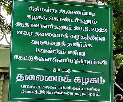 அதிமுக அலுவலகத்திற்கு தொண்டர்கள் யாரும் வரவேண்டாம்: அறிவிப்பு பலகை வைப்பு
