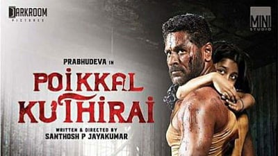 'பொய்க்கால் குதிரை' படத்தின் டிரெய்லர் வெளியானது