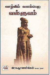 வாழ்வில் வளம்பெற வள்ளுவம்