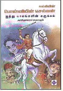 கல்கியின் பொன்னியின் செல்வன் (ஐந்து பாகங்களின் சுருக்கம்)