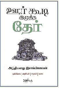 ஊர் கூடி இழுத்த தேர்