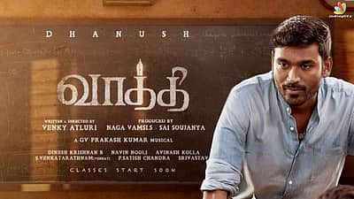 தனுஷின் 'வாத்தி' படத்தின் டீசர் வெளியானது