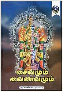 சைவமும் வைணவமும்