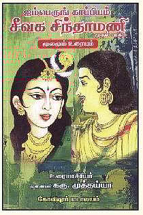 ஐம்பெருங் காப்பியம் சீவக சிந்தாமணி
