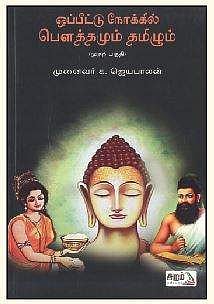 ஒப்பீட்டு நோக்கில் பௌத்தமும், தமிழும் (முதற் பகுதி)