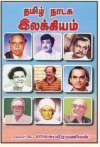 தமிழ் நாடக இலக்கியம்