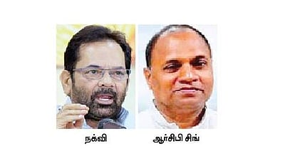 மத்திய அமைச்சா் பதவியிலிருந்து நக்வி, ஆா்சிபி சிங் விலகல்