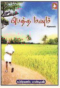 பெத்த மனம் (சிறுகதைகள்)