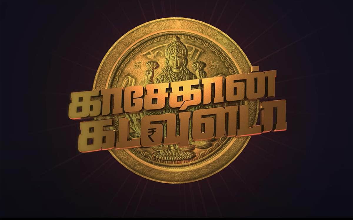 'காசேதான் கடவுளடா' படத்தின் டிரெய்லர் வெளியானது