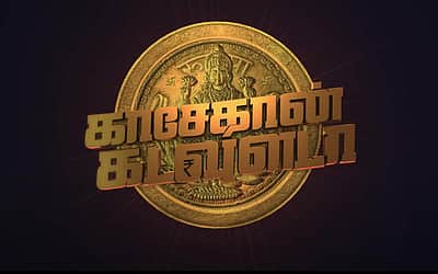 'காசேதான் கடவுளடா' படத்தின் டிரெய்லர் வெளியானது