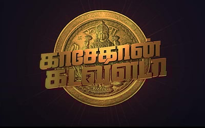 'காசேதான் கடவுளடா' படத்தின் டிரெய்லர் வெளியானது