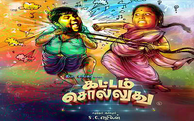 'கட்டம் சொல்லுது' படத்தின் ஸ்னீக் பீக் - 2 வெளியானது