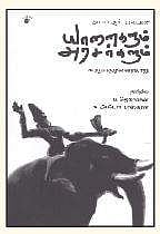 யானைகளும், அரசர்களும் - சுற்றுச்சூழல் வரலாறு