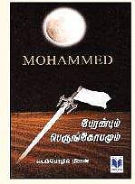 முஹம்மது: பேரன்பும் பெருங்கோபமும்