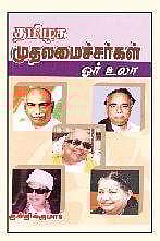 தமிழக முதலமைச்சர்கள் ஓர் உலா