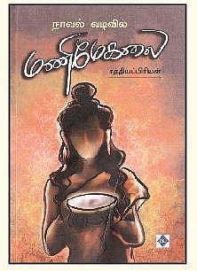 நாவல் வடிவில் மணிமேகலை