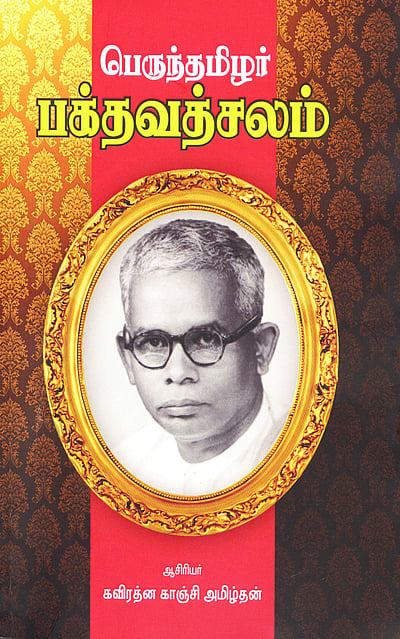 பெருந்தமிழர் பக்தவத்சலம்
