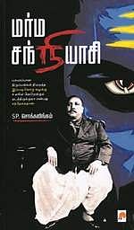 மர்ம சந்நியாசி