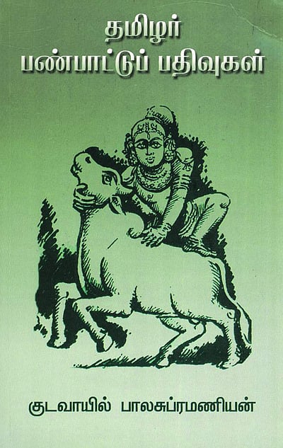 தமிழர் பண்பாட்டுப் பதிவுகள்