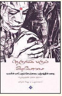 நெருங்கிவரும் இடியோசை