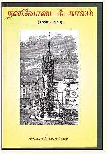 நனவோடைக் காலம் (1850-1950)