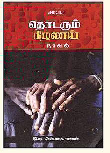 தொடரும் நிழலாய் (நாவல்)