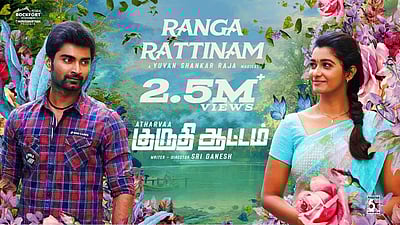 குருதி ஆட்டம் படத்திலிருந்து 'ரங்க ராட்டினம்' பாடல் வெளியானது