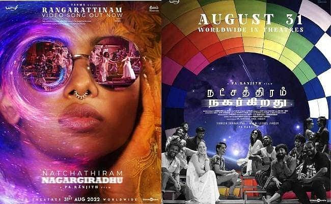 நட்சத்திரம் நகர்கிறது படத்திலிருந்து 'ரங்கராட்டினம்' பாடல் வெளியானது