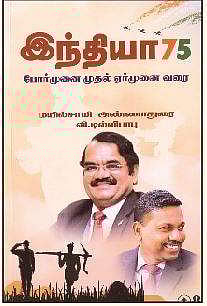 இந்தியா 75 (போர்முனை முதல் ஏர்முனை வரை) நூல் அரங்கம்