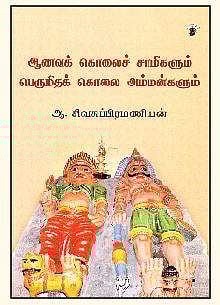 ஆணவக் கொலைச் சாமிகளும் பெருமிதக் கொலை அம்மன்களும்