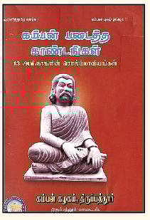 கம்பன் படைத்த காண்டங்கள்