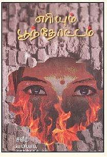 எரியும் பூந்தோட்டம்