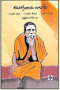 பொற்கை சுவாமி