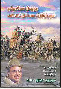 தமிழர்மேல் நிகழ்ந்த பண்பாட்டுப் படையெடுப்புகள்