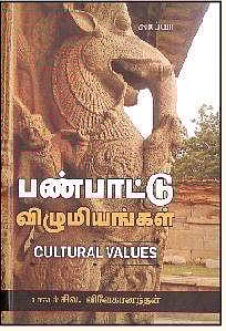 பண்பாட்டு விழுமியங்கள்