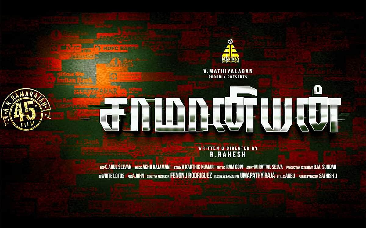'சாமானியன்' படத்தின் டீசர் வெளியானது