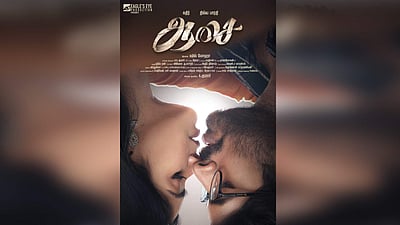 நடிகர்கள் கதிர், திவ்யபாரதி இணையும் ‘ஆசை’: முதல்பார்வை போஸ்டர் வெளியீடு