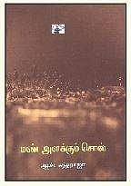 மண் அளக்கும் சொல்