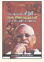 பத்மஸ்ரீ கவிஞர் சிற்பியின் ஒரு கிராமத்து நதி  நாட்டுப்புறவியல் நோக்கு