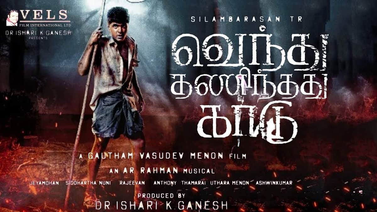 'வெந்து தணிந்தது காடு' படத்தின் டிரெய்லர் வெளியானது