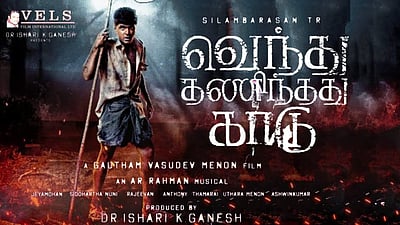 'வெந்து தணிந்தது காடு' படத்தின் டிரெய்லர் வெளியானது