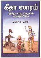 கீதா ஸாரம்