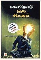 மனதோடு ஒரு சிட்டிங்